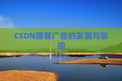 CSDN博客广告的发展与影响